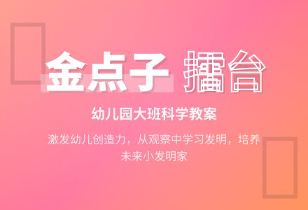 幼儿园大班科学教案：金点子擂台-幼师课件网