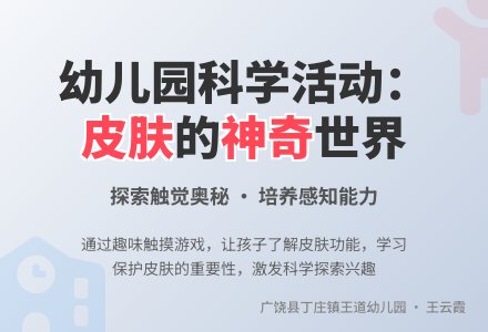 大班科学活动：长眼睛的皮肤-幼师课件网