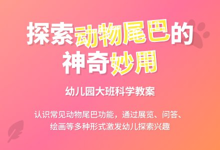 大班科学教案：动物尾巴的用处-幼师课件网