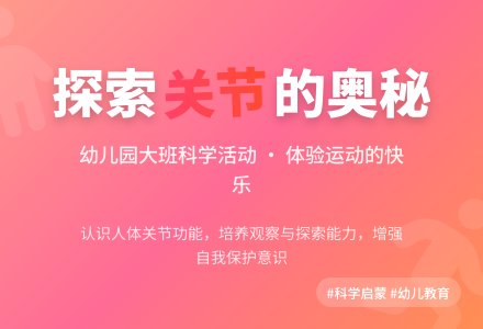 幼儿园大班科学活动：有趣的关节-幼师课件网
