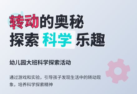 幼儿园大班科学教案：转动-幼师课件网