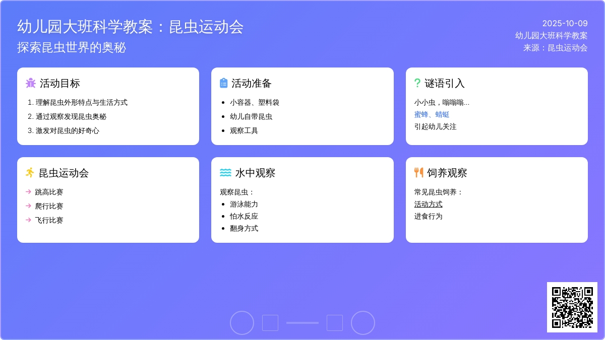 大班科学教案:昆虫运动会 大班科学教案:昆虫运动会