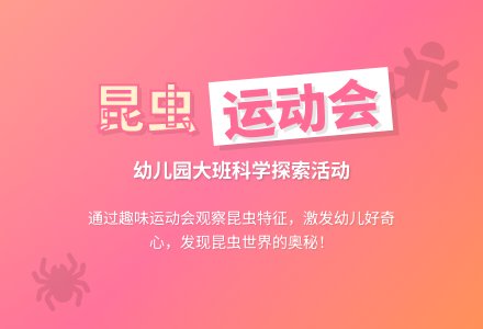 大班科学教案：昆虫运动会-幼师课件网