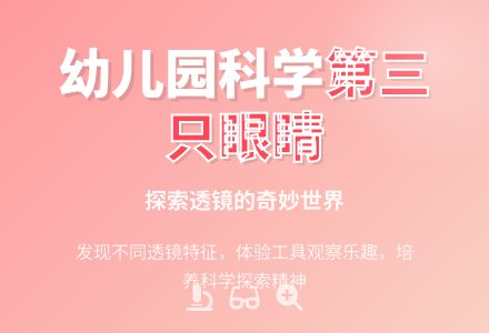 幼儿园大班科学教案:第三只眼睛-幼师课件网