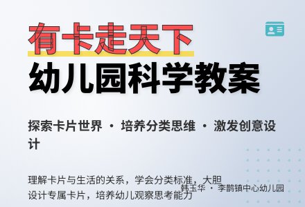 大班科学教案：有卡走天下-幼师课件网