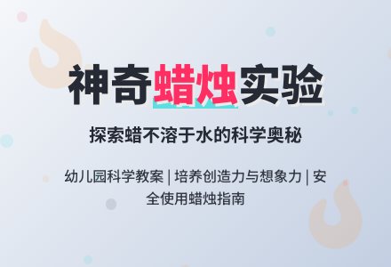 大班科学教案：神奇的蜡烛-幼师课件网