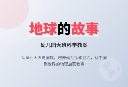幼儿园大班科学教案：地球的故事-幼师课件网