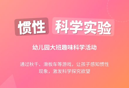 大班科学活动：有趣的惯性-幼师课件网