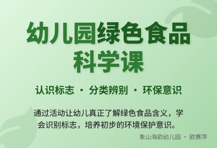 大班科学优质课教案：绿色食品-幼师课件网