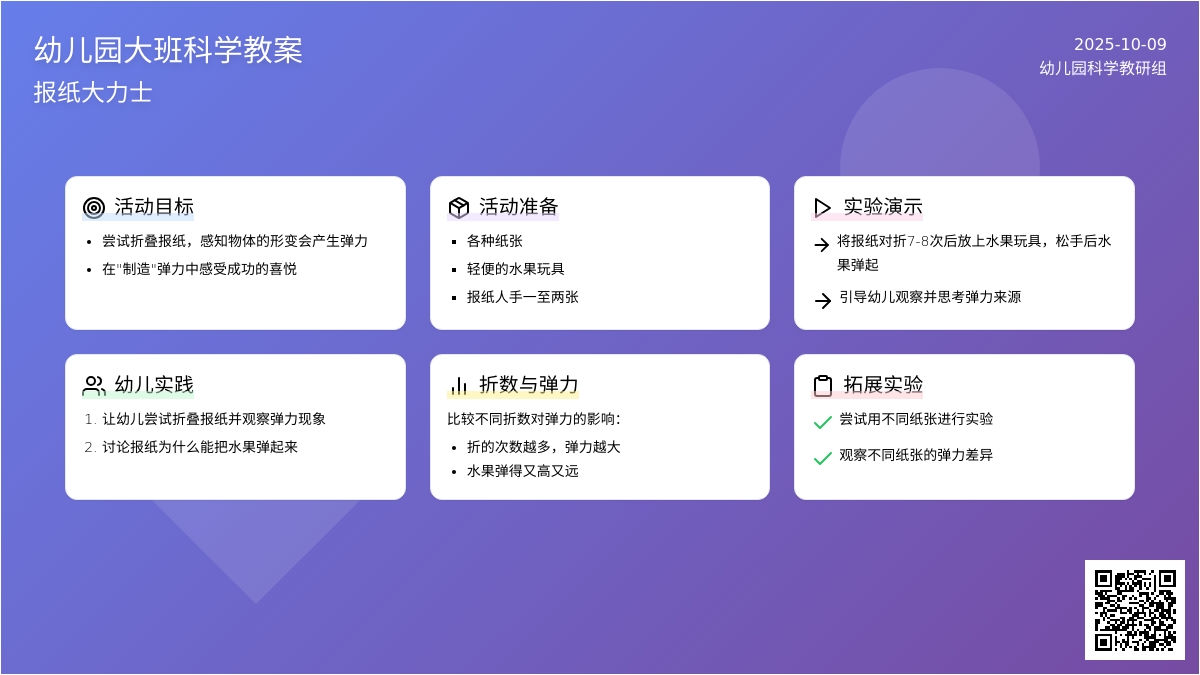 幼儿园大班科学教案：报纸大力士