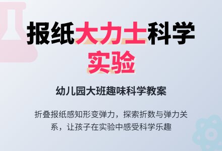幼儿园大班科学教案：报纸大力士-幼师课件网
