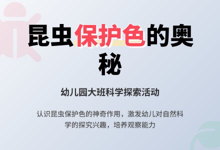 大班科学活动教案：捉迷藏的昆虫-幼师课件网