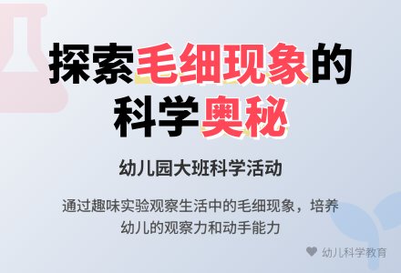 大班科学活动：神奇的小管子-幼师课件网