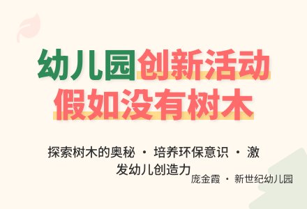 大班创新智慧活动:假如没有树木-幼师课件网