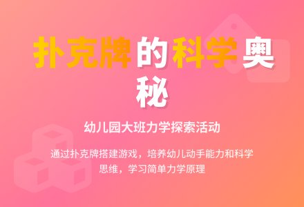 大班科学教案：扑克牌站起来-幼师课件网