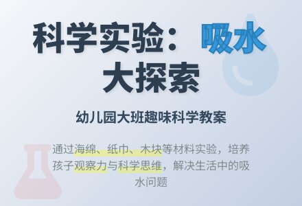幼儿园大班科学教案：物体怎样吸水-幼师课件网