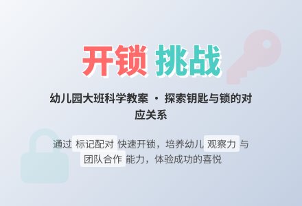 幼儿园大班科学教案：开-锁-幼师课件网