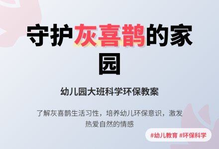 大班科学教案：灰喜鹊搬家-幼师课件网