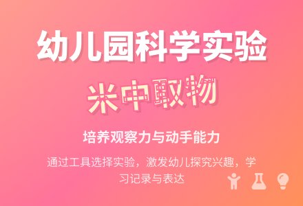 大班科学教案：米中取物-幼师课件网