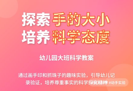 幼儿园大班科学教案：手的大小-幼师课件网
