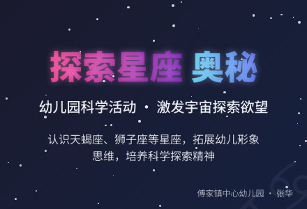 大班科学教案：星座朋友-幼师课件网