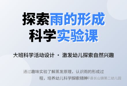大班科学活动设计：雨从哪里来-幼师课件网