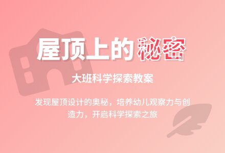 大班科学教案：屋顶上的秘密-幼师课件网