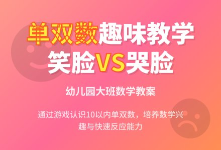 大班数学教案：笑脸娃娃和哭脸娃娃-幼师课件网