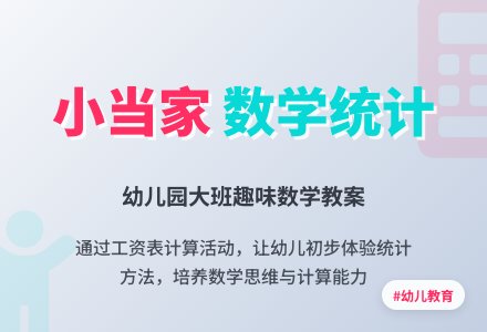 大班数学教案：小当家-幼师课件网