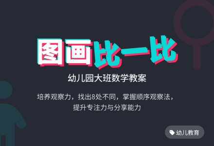 大班数学教案：图画比一比-幼师课件网