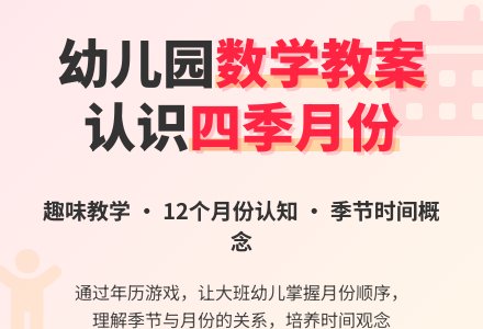 大班数学教案：四季在几月-幼师课件网