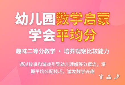 大班数学教案：分得一样多-幼师课件网