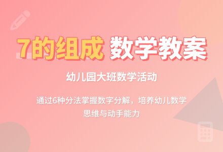 大班数学教案：学习7的组成-幼师课件网