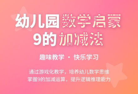 大班数学教案：学习9的第三、四组加减-幼师课件网