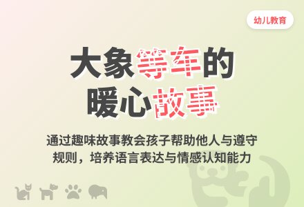 幼儿园大班语言教案：等车-幼师课件网