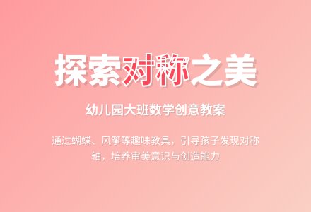 幼儿园大班数学教案：对称-幼师课件网