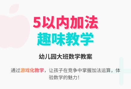 大班数学教案：仿编5以内的加法应用题-幼师课件网