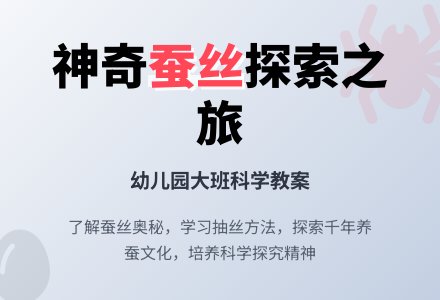大班科学教案：我们来抽丝-幼师课件网