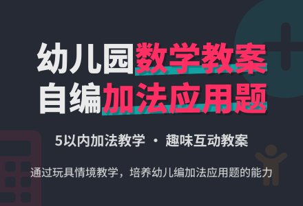 大班数学教案：自编加法应用题-幼师课件网