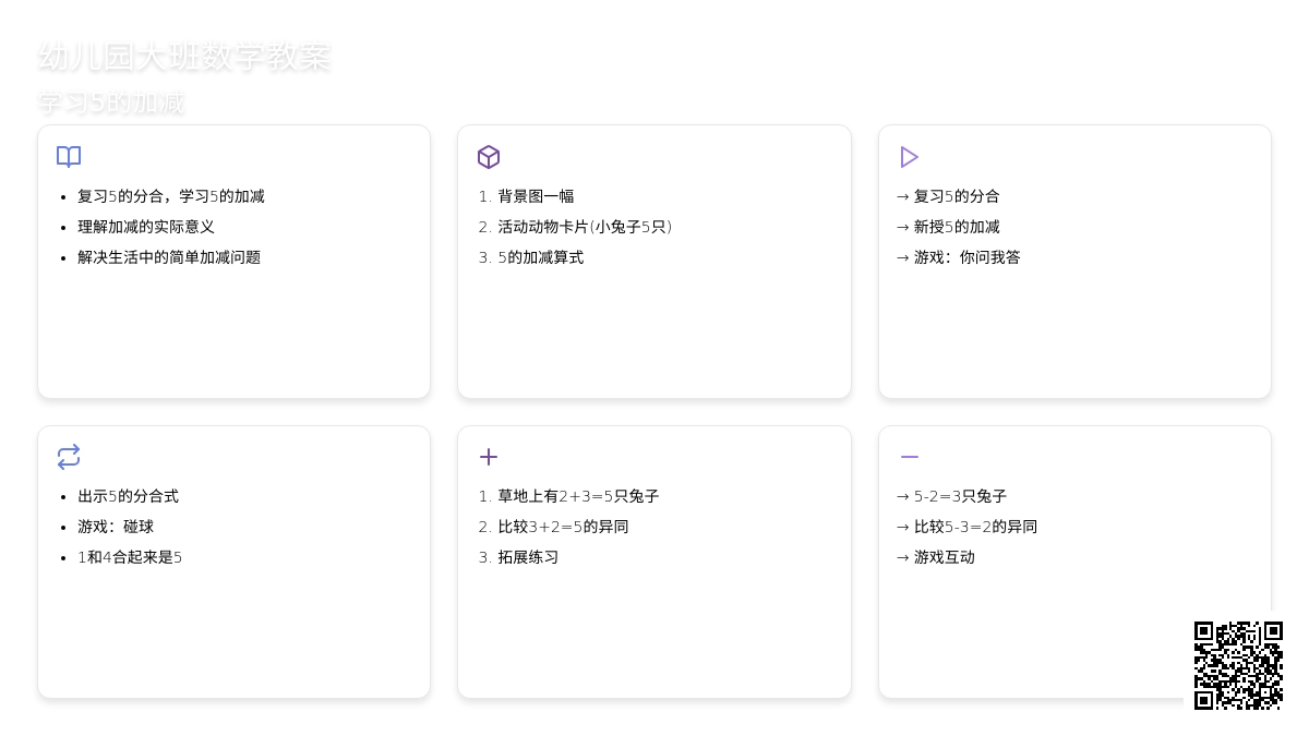 大班数学教案：学习5的加减