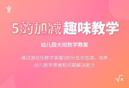 大班数学教案：学习5的加减-幼师课件网