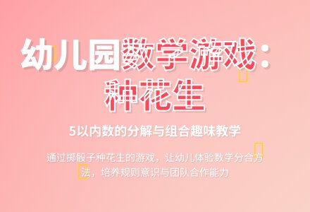 大班数学教案：种花生-幼师课件网