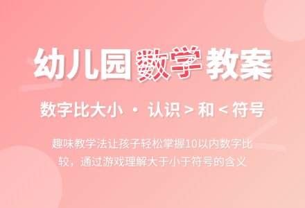大班数学教案：数字比大小-幼师课件网