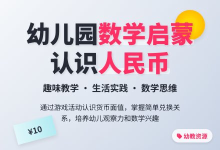 大班数学教案：货币运用-幼师课件网
