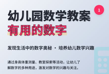 大班数学教案：有用的数字-幼师课件网