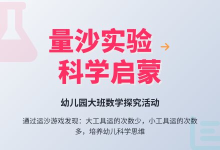 幼儿园大班数学教案：量沙-幼师课件网