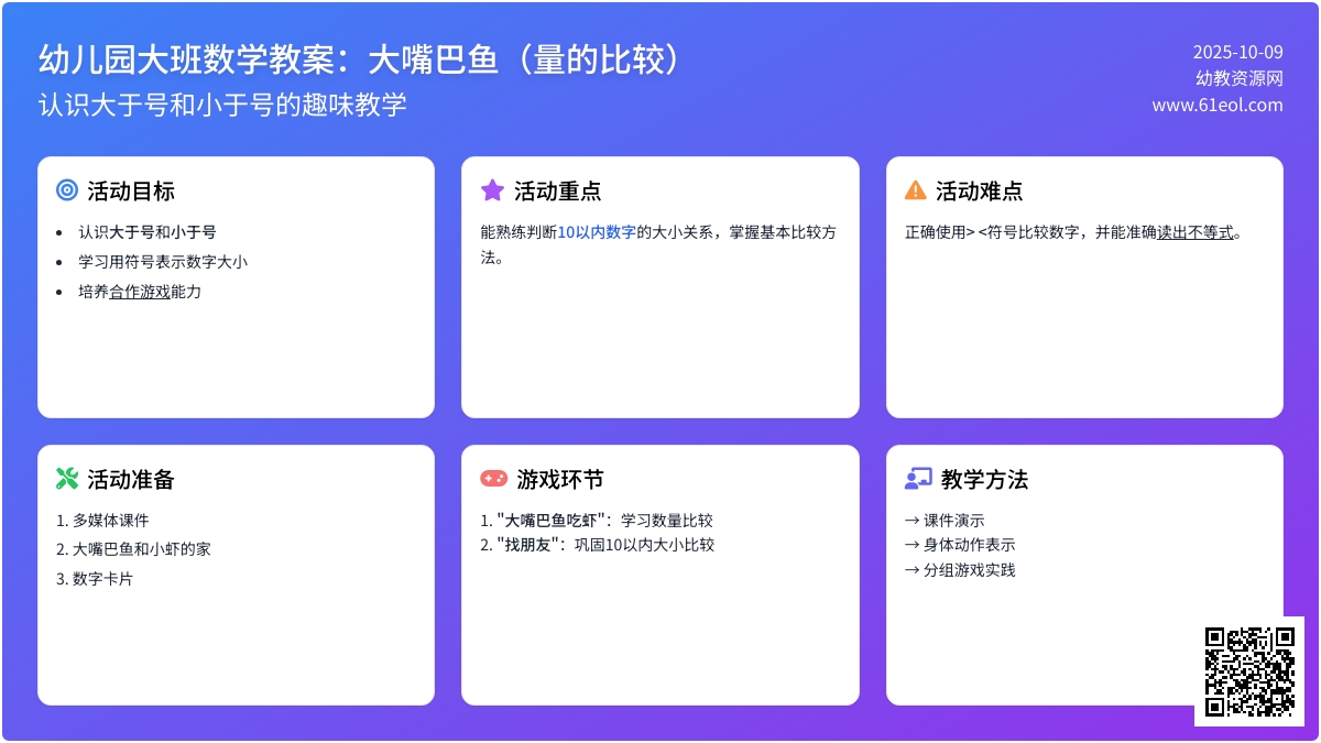 大班数学教案：大嘴巴鱼（量的比较）