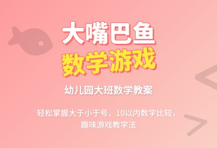 大班数学教案：大嘴巴鱼（量的比较）-幼师课件网