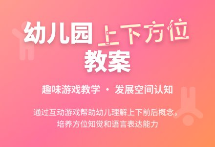 幼儿园数学教案：区别上下-幼师课件网