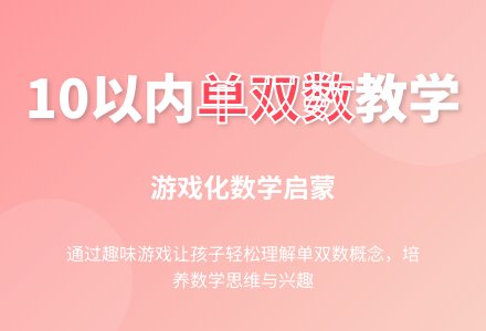 大班数学教案：10以内的单双数-幼师课件网